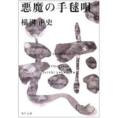 悪魔の手毬唄 (角川文庫―金田一耕助ファイル)