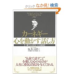 【クリックでお店のこの商品のページへ】カーネギー 心を動かす話し方―一瞬で人を惹きつける秘訣: デール カーネギー, 山本 悠紀子, Dale Carnegie, 田中 融二: 本
