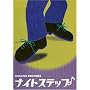 �i�C�g�X�e�b�v [DVD]