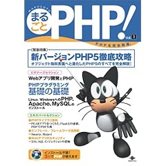 【クリックで詳細表示】まるごとPHP！〈Vol.1〉 [単行本]