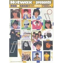 �̗w�� ���Ȗ��ՃK�C�h1980�fs�\Hotwax presents