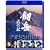 ���x �_�̋L [Blu-ray]