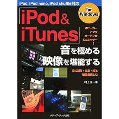 �uiPod & iTunes�v�����ɂ߂�E�f�������\����