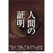 �l�Ԃ̏ؖ� DVD-BOX