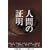 �l�Ԃ̏ؖ� DVD-BOX