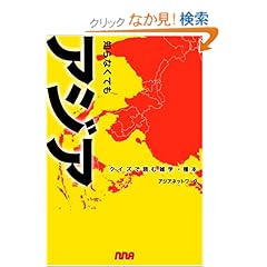 【クリックでお店のこの商品のページへ】知らなくてもアジア クイズで読む雑学・種本: アジアネットワーク: 本