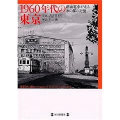 1960�N��̓��� �H�ʓd�Ԃ����鐅�̓s�̋L��