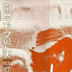 �֐��t�H�[�N�̗��j 1966-1974 (2)