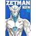 ZETMAN 10 (�����O�W�����v�R�~�b�N�X)
