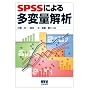 SPSS�ɂ�鑽�ϗʉ��