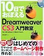 10���ł��ڂ���Dreamweaver CS3 ���勳��