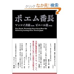 【クリックでお店のこの商品のページへ】ポエム番長 (Sanctuary books) | マッコイ斉藤, ピエール瀧 | 本 | Amazon.co.jp