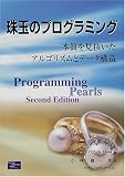 珠玉のプログラミング―本質を見抜いたアルゴリズムとデータ構造 (単行本)
