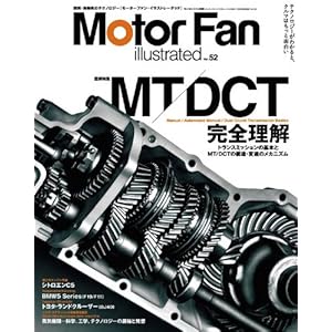 【クリックで詳細表示】Motor Fan illustrated vol.52 特集：MT/DCT完全理解 (モーターファン別冊) [ムック]