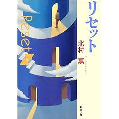 【クリックで詳細表示】リセット (新潮文庫)