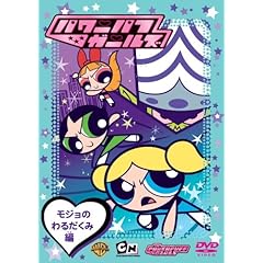 【クリックで詳細表示】パワーパフ ガールズ：モジョのわるだくみ編 [DVD]