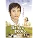�䂪�S�̃I���K�� [DVD]