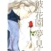 �ނ͉ԉ��Ŗ������� (Wings comics)