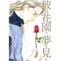 �ނ͉ԉ��Ŗ������� (Wings comics)