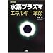 ���f�v���Y�} �G�l���M�[�v�� (I�EO BOOKS)