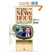 The NEWSHOUR���X�j���O�\NHK BS�p��j���[�X�𒮂����Ȃ�