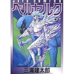 【クリックで詳細表示】ベルセルク (21) (Jets comics (839)) [コミック]