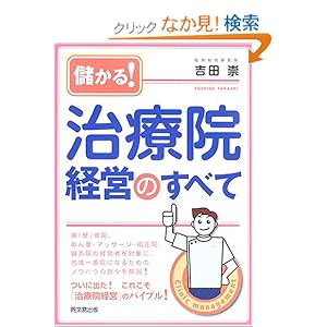 【クリックでお店のこの商品のページへ】儲かる!治療院経営のすべて (DO BOOKS): 吉田 崇: 本