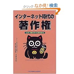【クリックでお店のこの商品のページへ】インターネット時代の著作権―この一冊ですべてがわかる: 富樫 康明: 本