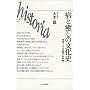 �a�Ɩ����̕����j�\����A�W�A�̈�ÂƐ��E�� (historia)