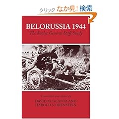 【クリックでお店のこの商品のページへ】Belorussia 1944: The Soviet General Staff Study (Soviet (Russian) Study of War): David Glantz: 洋書