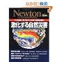 �������鎩�R�ЊQ�\����n�k�A���剻����䕗�A�n�����g�� (NEWTON���b�N)