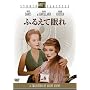 �ӂ邦�Ė��� [DVD]