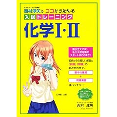 【クリックで詳細表示】西村淳矢の ココからはじめる入試トレーニング 化学I・II [単行本(ソフトカバー)]