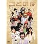���Ƃ̂� [DVD]