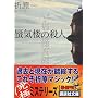 凋C�O�̎E�l (�u�k�Е���)