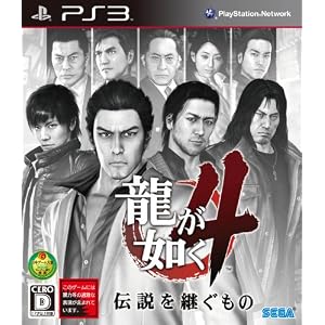 龍が如く4　伝説を継ぐもの