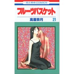 �t���[�c�o�X�P�b�g (21) (�ԂƂ��COMICS (2994))