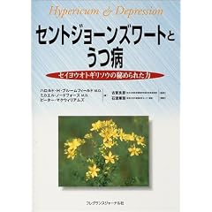 セントジョーンズワートとうつ病―セイヨウオトギリソウの秘められた力