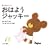 ���͂悤�W���b�L�[ (�u���܂̂��������v�t�@�[�X�g�u�b�N)