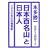 �w���{�S���R�x�Ɠ��{�l�\�n���Ȃ鐸�_T�W