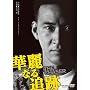 �ؗ�Ȃ�ǐ� [DVD]