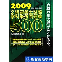 【クリックで詳細表示】2級建築士試験学科厳選問題集500〈平成21年度版〉： 教材編集会議： 本