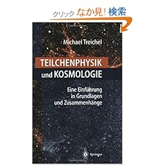 【クリックでお店のこの商品のページへ】Teilchenphysik und Kosmologie: Eine Einfuehrung in Grundlagen und Zusammenhaenge: J. Steinberger, Michael Treichel: 洋書