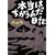 �{���͂������񂾓��L (�W�p�Е���)