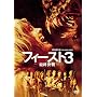 �t�B�[�X�g3 -�ŏI����- [DVD]