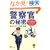 �x�@���̔閧���Y�o��!�킩��{�\�Y���h���}���ʔ��� ���Ƃ��΁A�x���͔��C����O�Ƀz���g�Ɂu����!�v�Ƌ��Ԃ̂�? (KAWADE������)