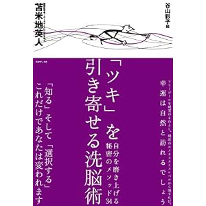 「ツキ」を引き寄せる洗脳術~自分を磨き上げる秘密のメソッド34~苫米地 英人 (著), 谷山彩子 (イラスト)