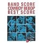 �o���h�X�R�A COWBOY BEBOP BEST SCORE (BAND SCORE)