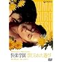 ���y�w�� �ւ���ꂽ�V�� [DVD]
