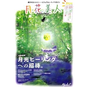 月花美人―癒されたいあなたへ~ビジュアルヒーリングマガジン (SAKURA・MOOK 74) [単行本]